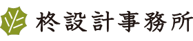 柊設計事務所ビジネス