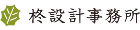 柊設計事務所